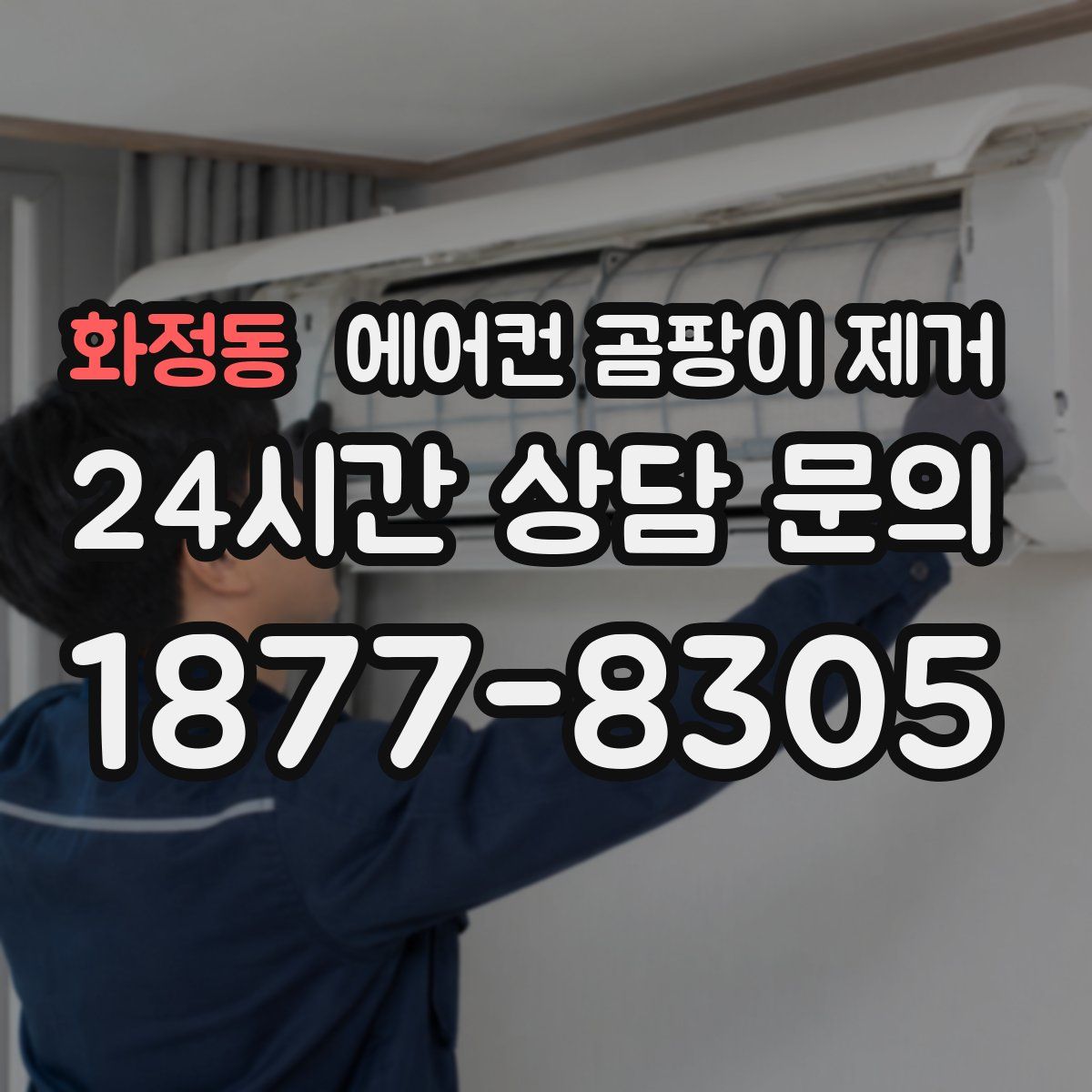 화정동 에어컨 곰팡이 제거