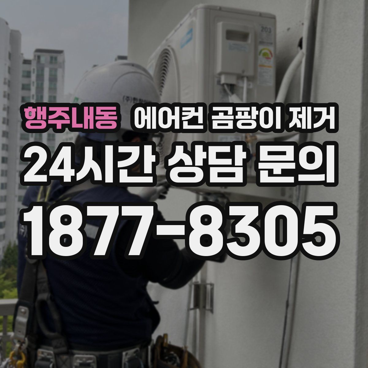 행주내동 에어컨 곰팡이 제거
