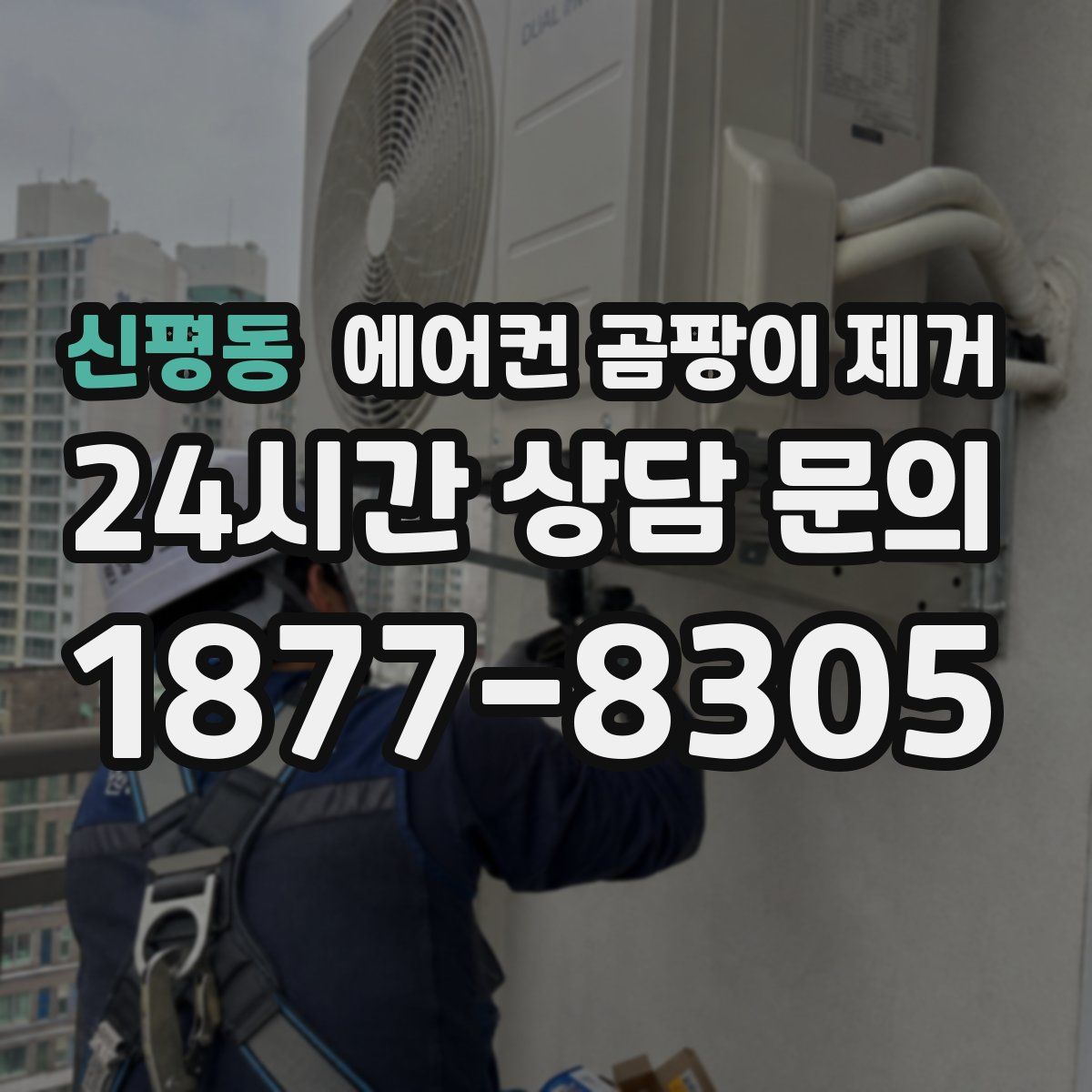 신평동 에어컨 곰팡이 제거