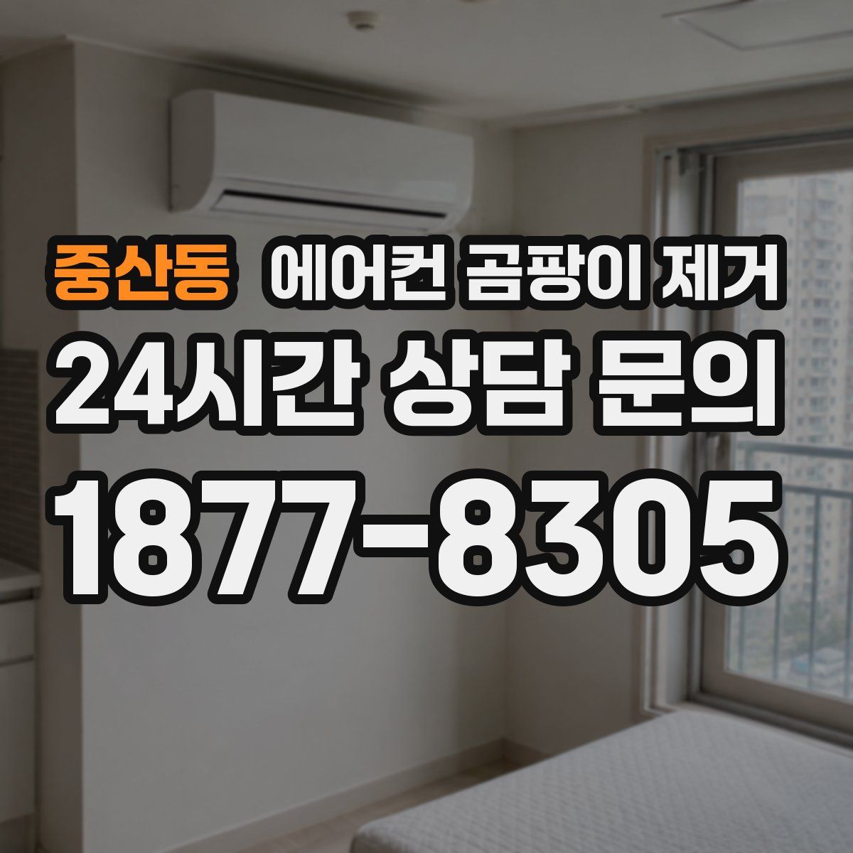 중산동 에어컨 곰팡이 제거