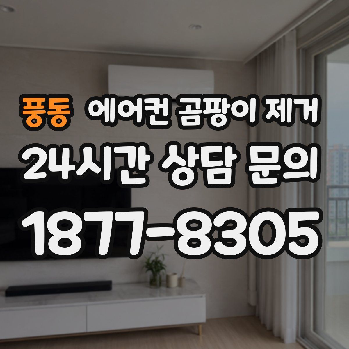 풍동 에어컨 곰팡이 제거