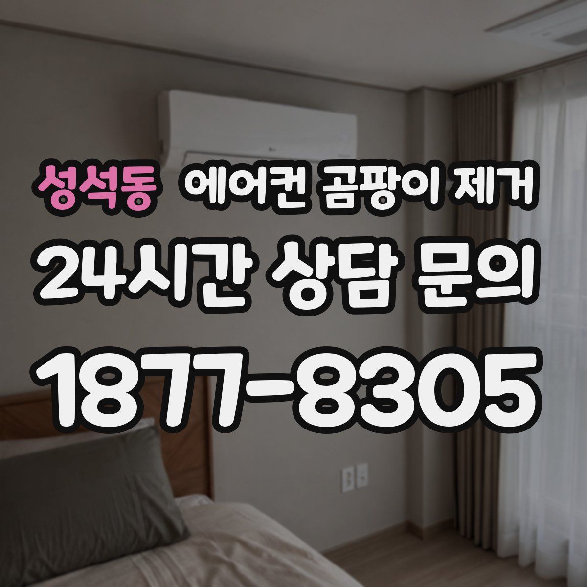 성석동 에어컨 곰팡이 제거