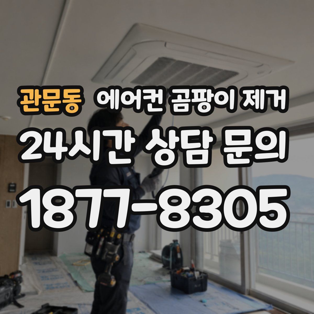 관문동 에어컨 곰팡이 제거