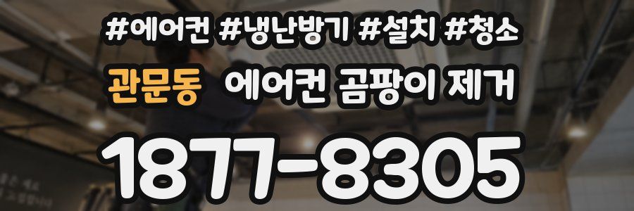 관문동 에어컨 곰팡이 제거