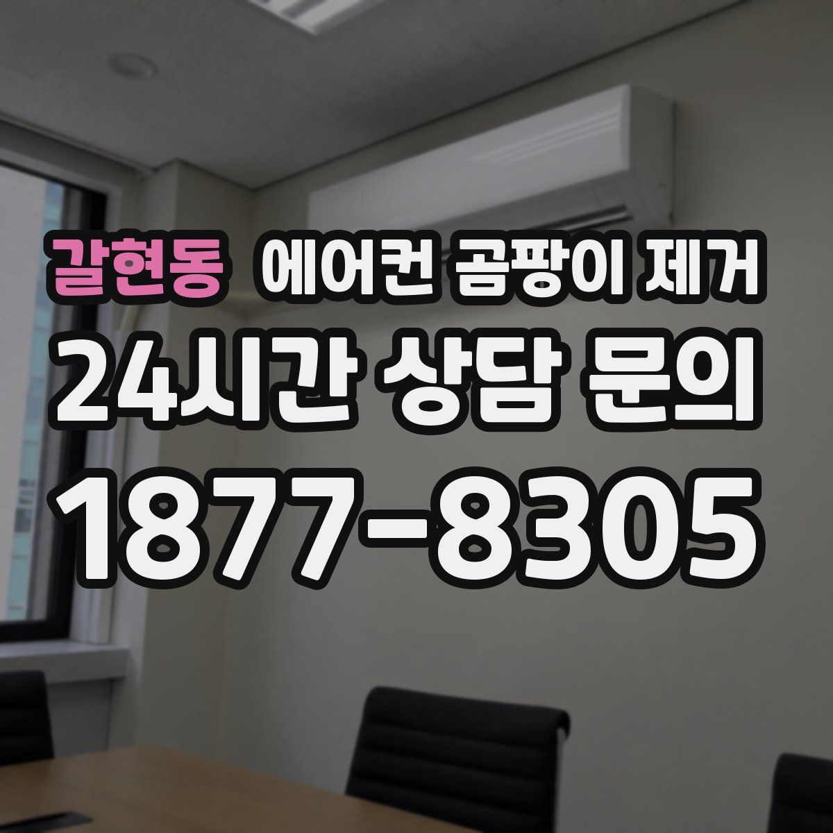 갈현동 에어컨 곰팡이 제거