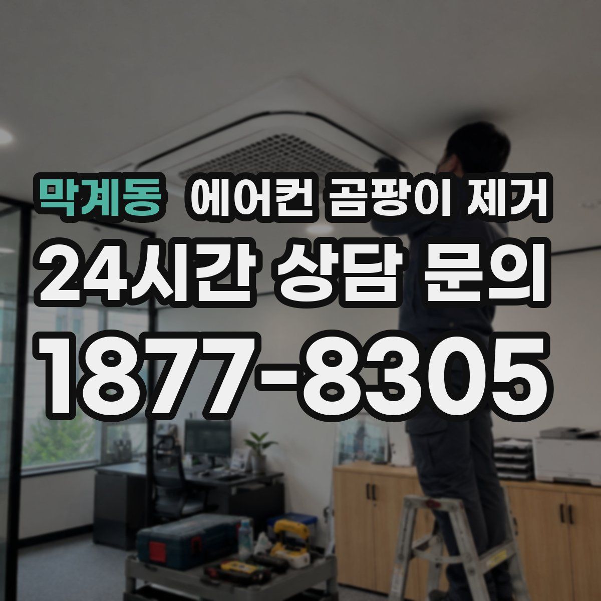 막계동 에어컨 곰팡이 제거