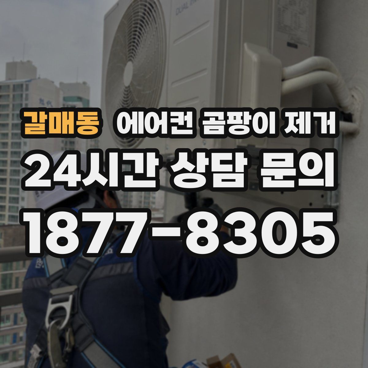 갈매동 에어컨 곰팡이 제거