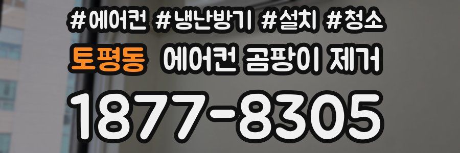 토평동 에어컨 곰팡이 제거