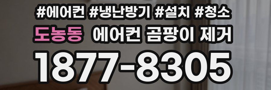 도농동 에어컨 곰팡이 제거