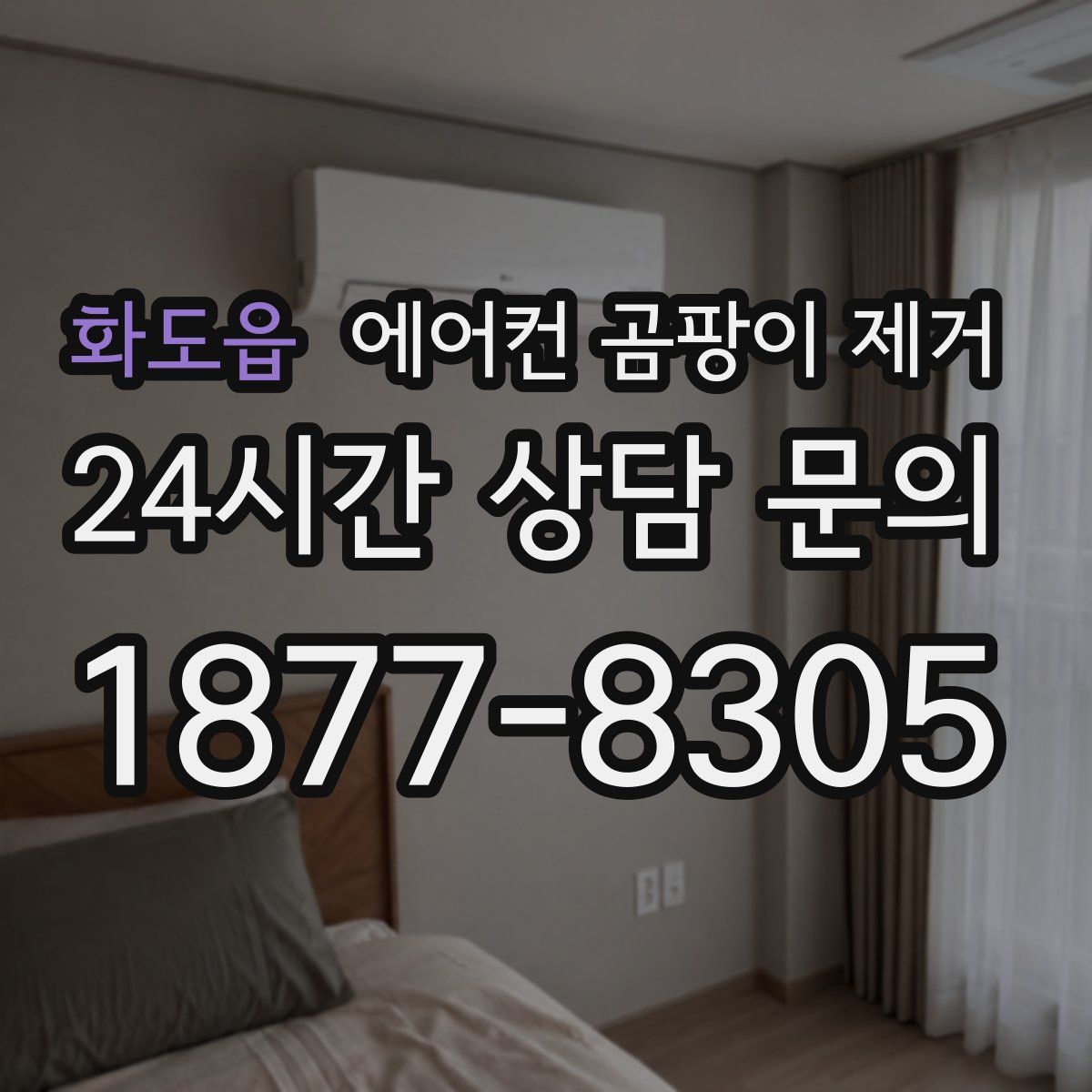 화도읍 에어컨 곰팡이 제거