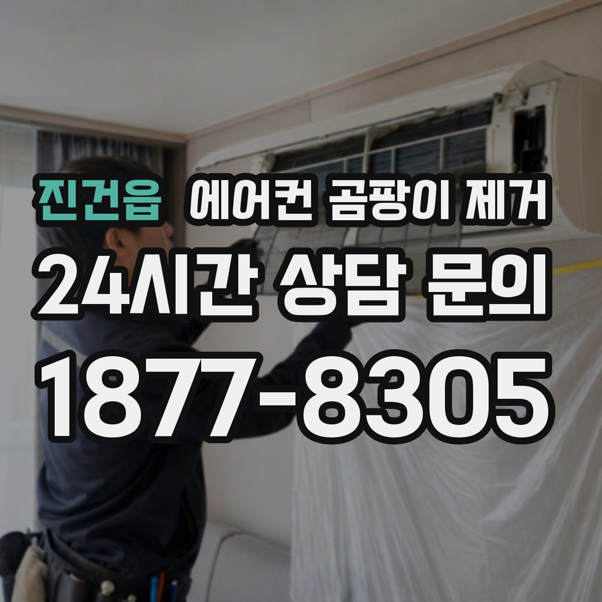 진건읍 에어컨 곰팡이 제거