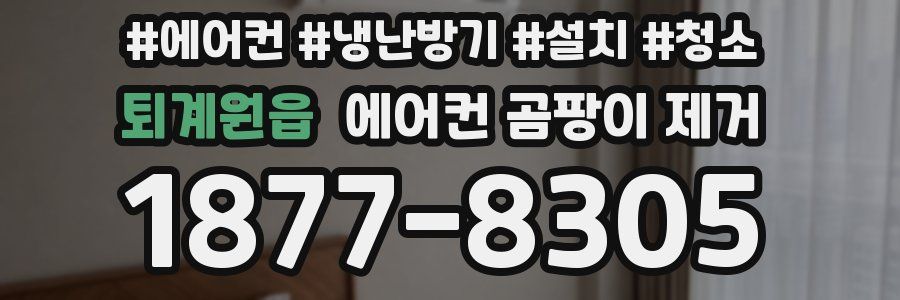퇴계원읍 에어컨 곰팡이 제거