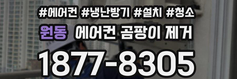 원동 에어컨 곰팡이 제거
