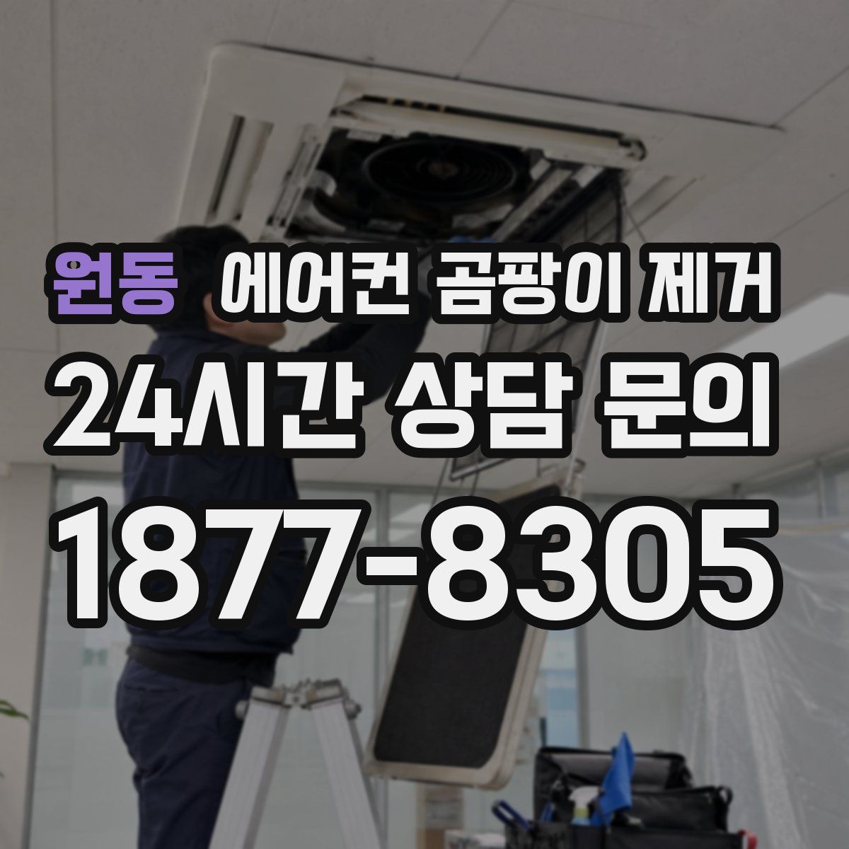 원동 에어컨 곰팡이 제거