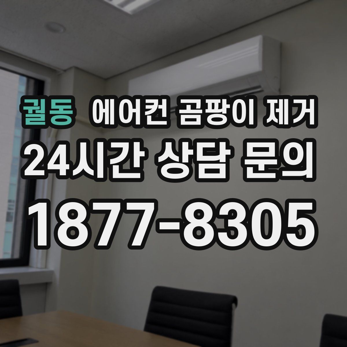 궐동 에어컨 곰팡이 제거