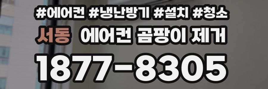 서동 에어컨 곰팡이 제거