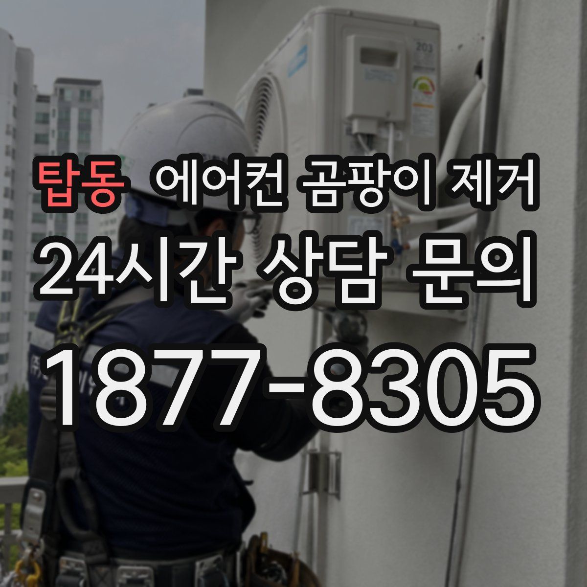 탑동 에어컨 곰팡이 제거