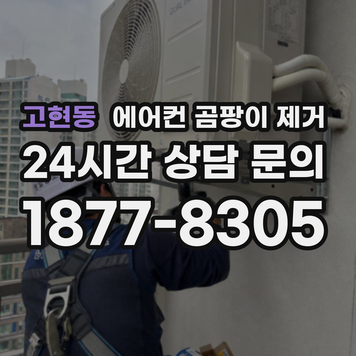 고현동 에어컨 곰팡이 제거