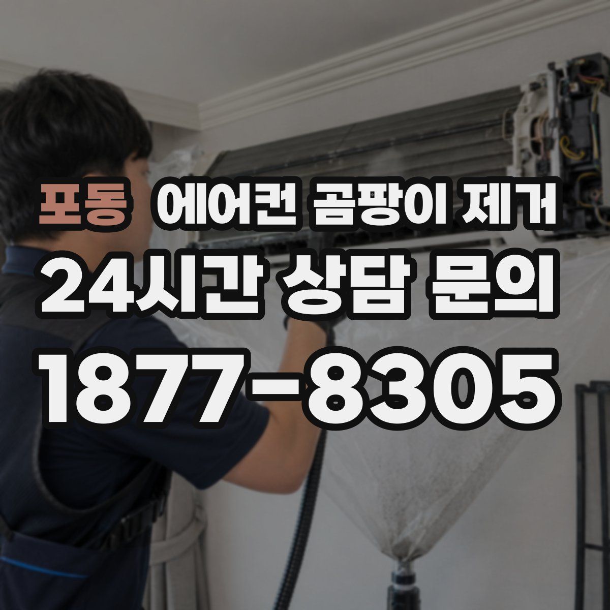 포동 에어컨 곰팡이 제거