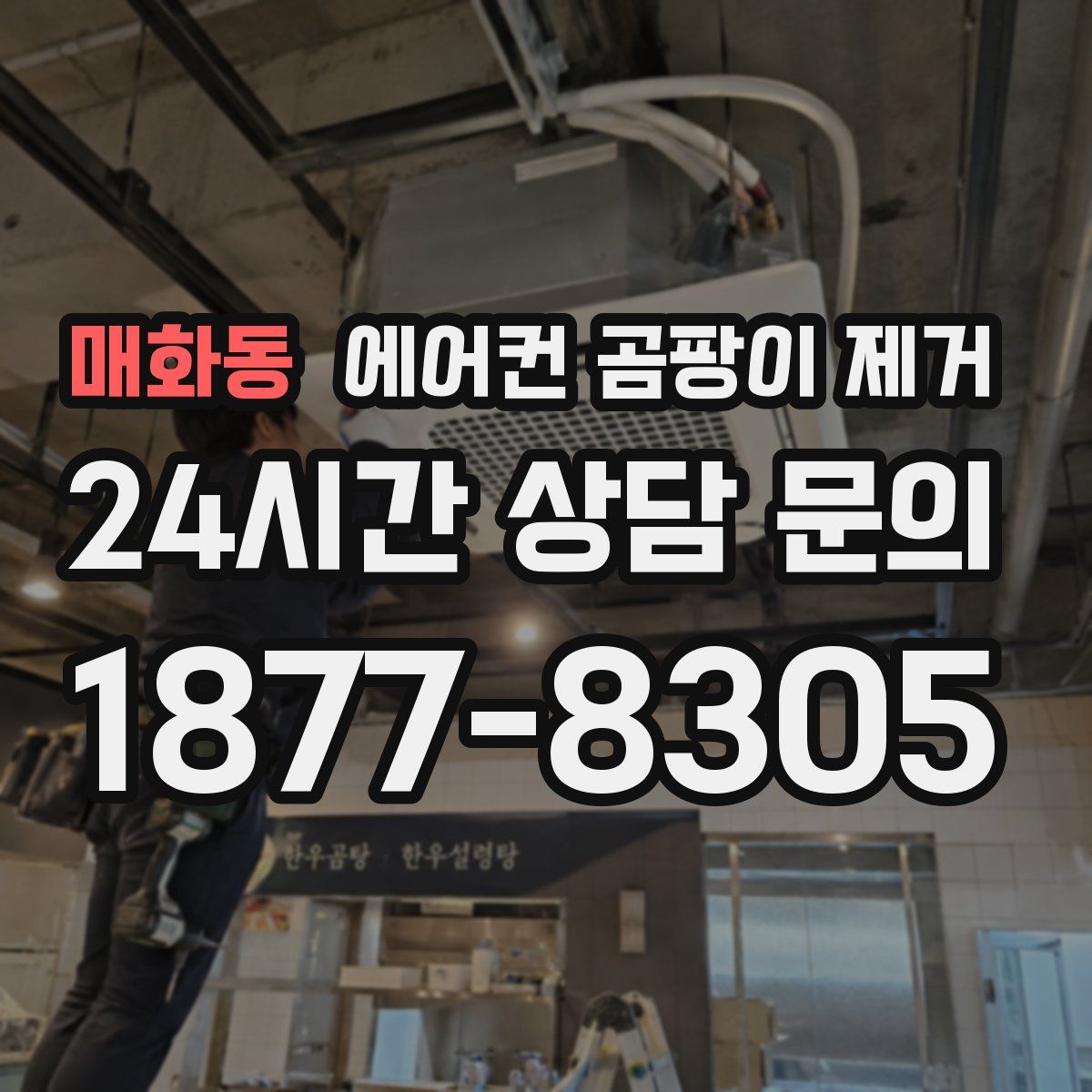 매화동 에어컨 곰팡이 제거