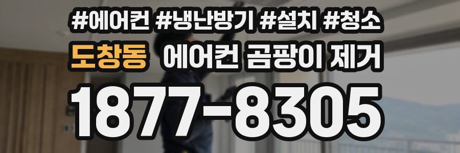 도창동 에어컨 곰팡이 제거