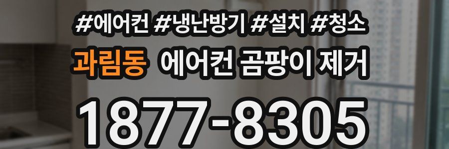 과림동 에어컨 곰팡이 제거