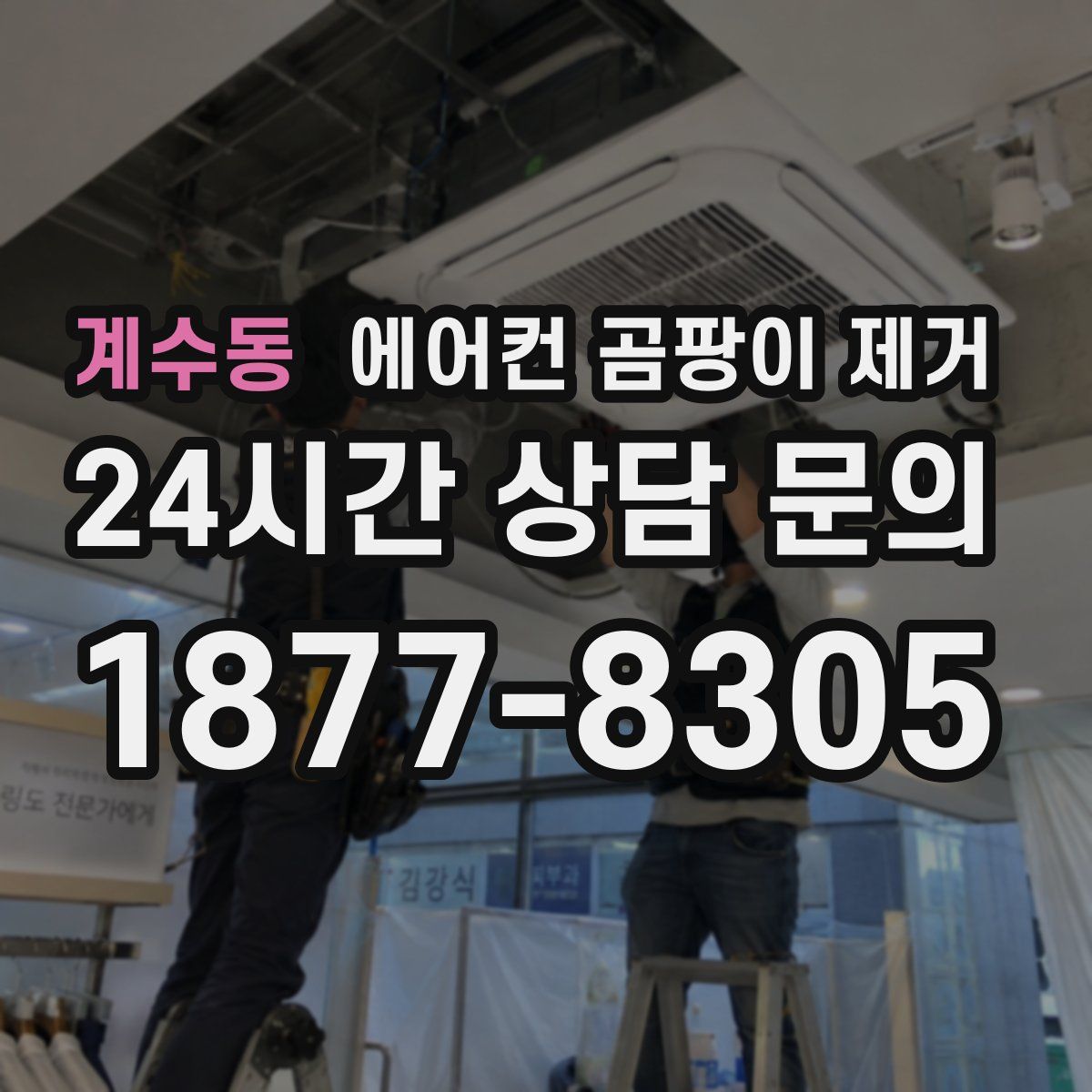 계수동 에어컨 곰팡이 제거