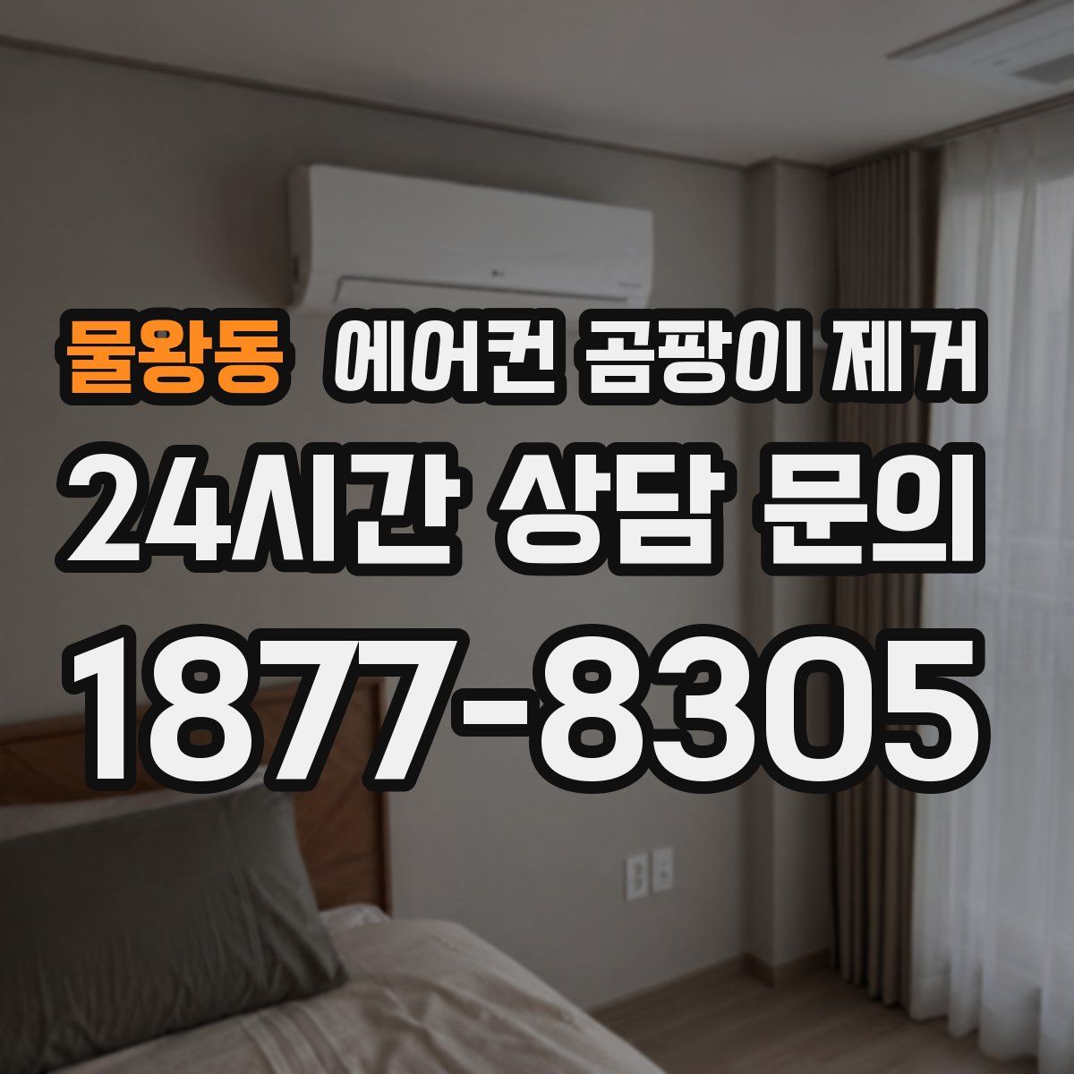물왕동 에어컨 곰팡이 제거