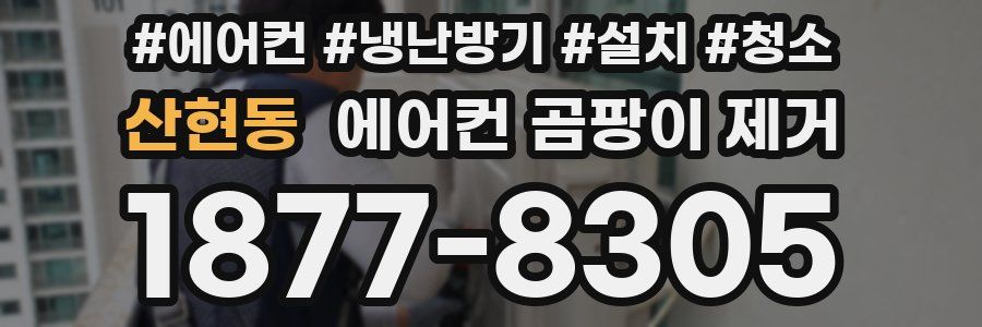 산현동 에어컨 곰팡이 제거