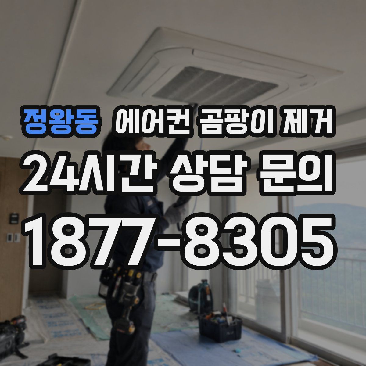 정왕동 에어컨 곰팡이 제거