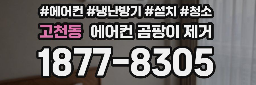 고천동 에어컨 곰팡이 제거