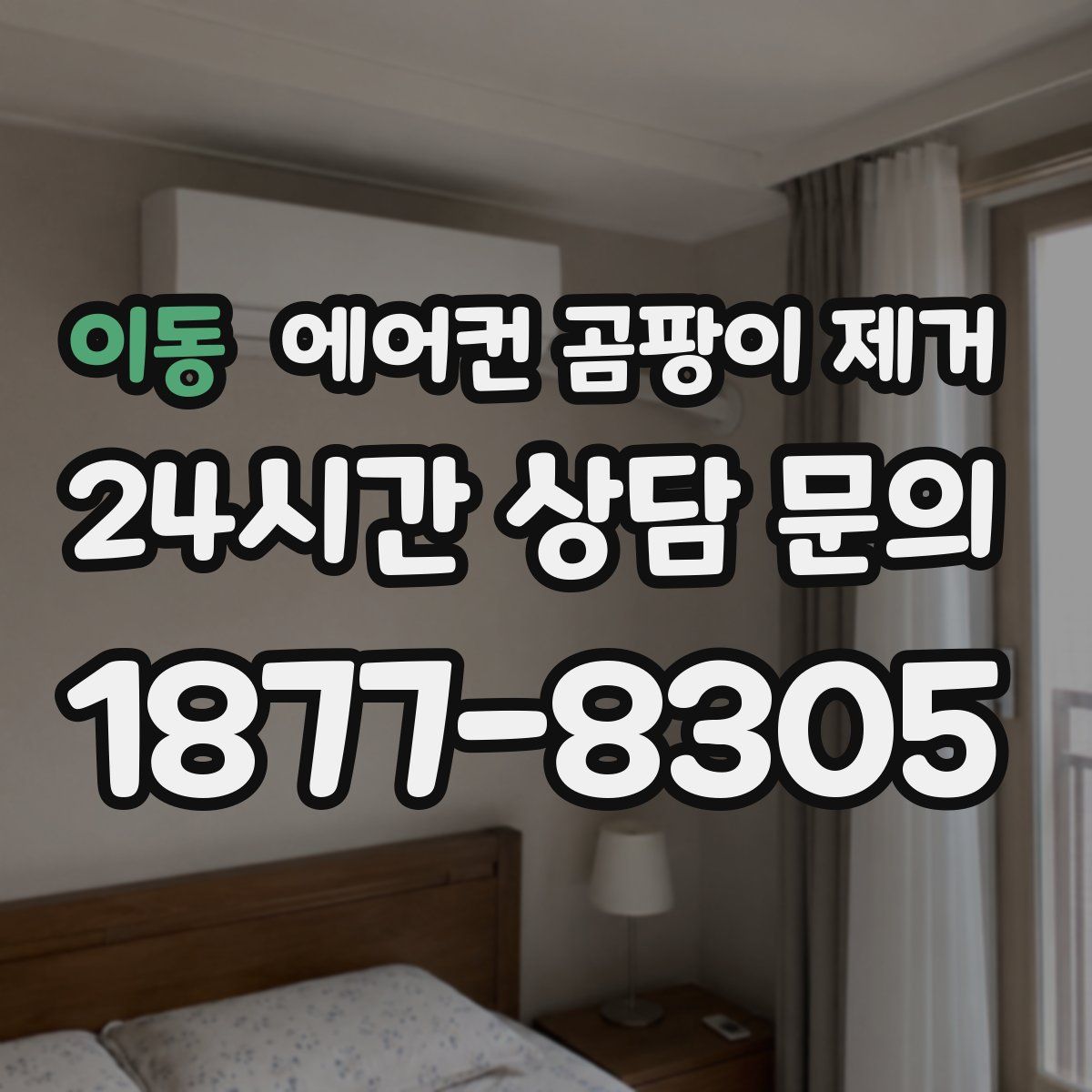 이동 에어컨 곰팡이 제거