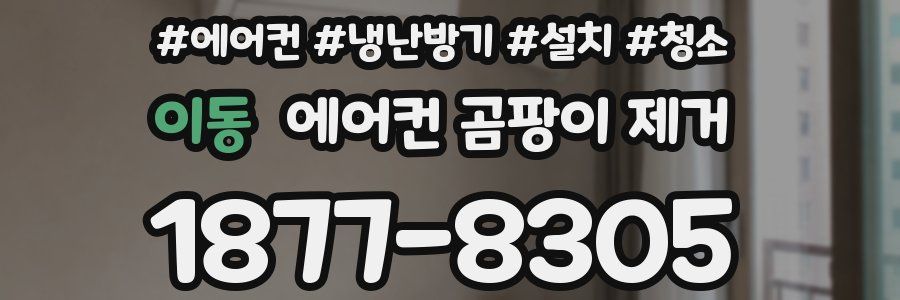 이동 에어컨 곰팡이 제거