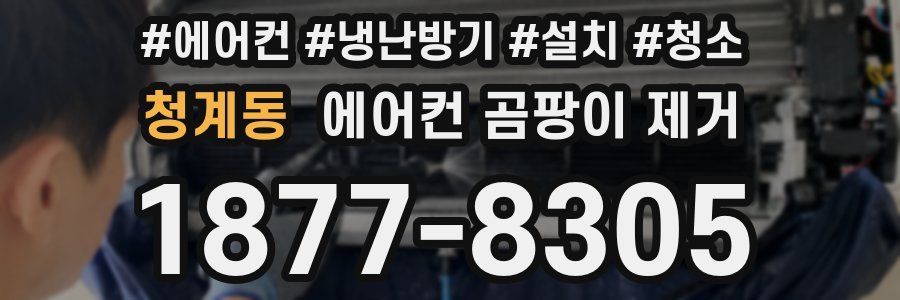 청계동 에어컨 곰팡이 제거