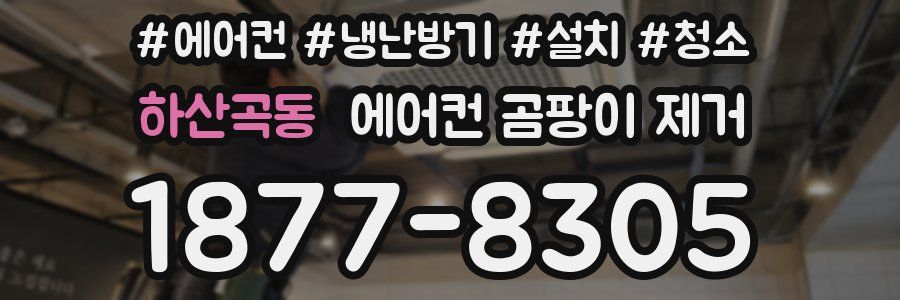 하산곡동 에어컨 곰팡이 제거