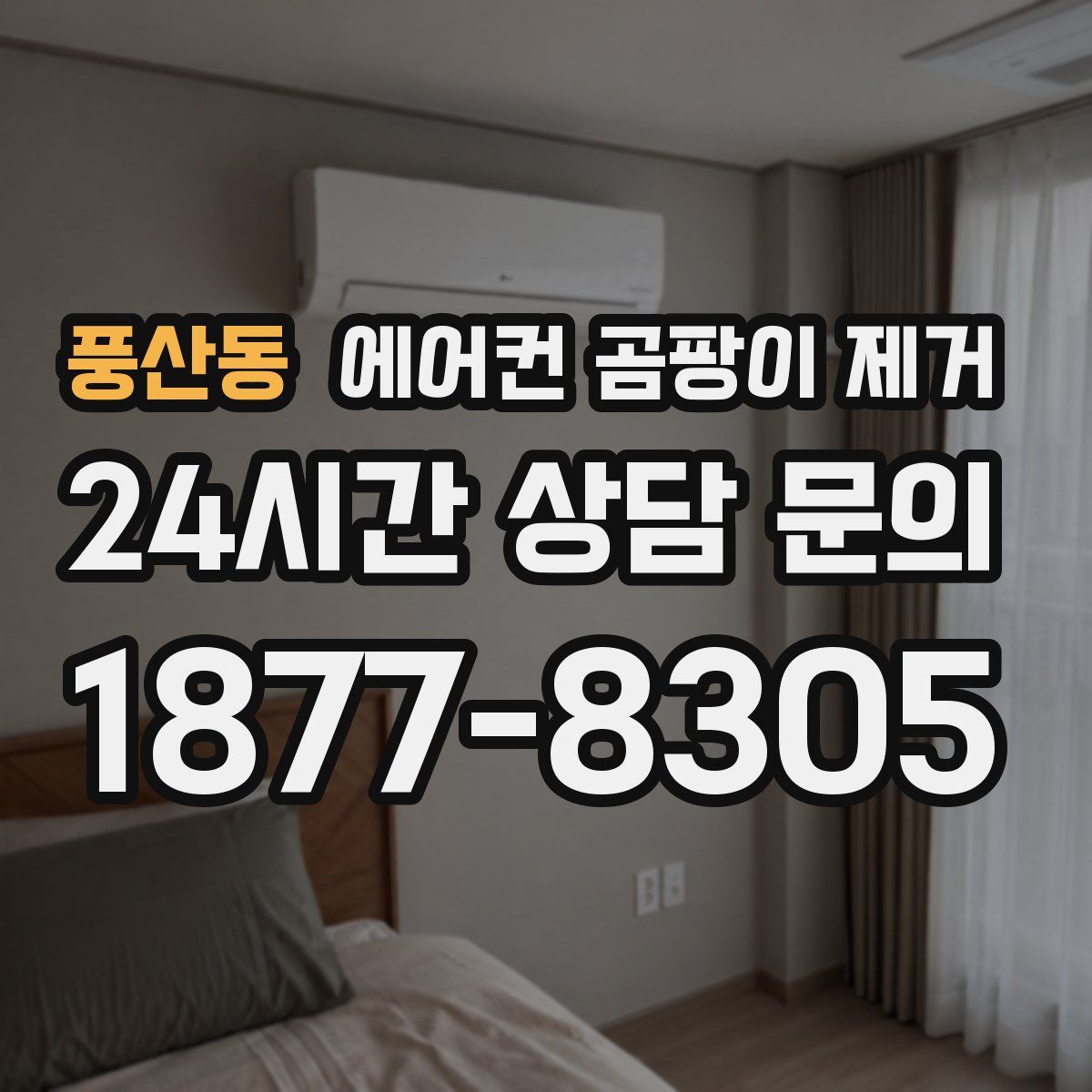 풍산동 에어컨 곰팡이 제거