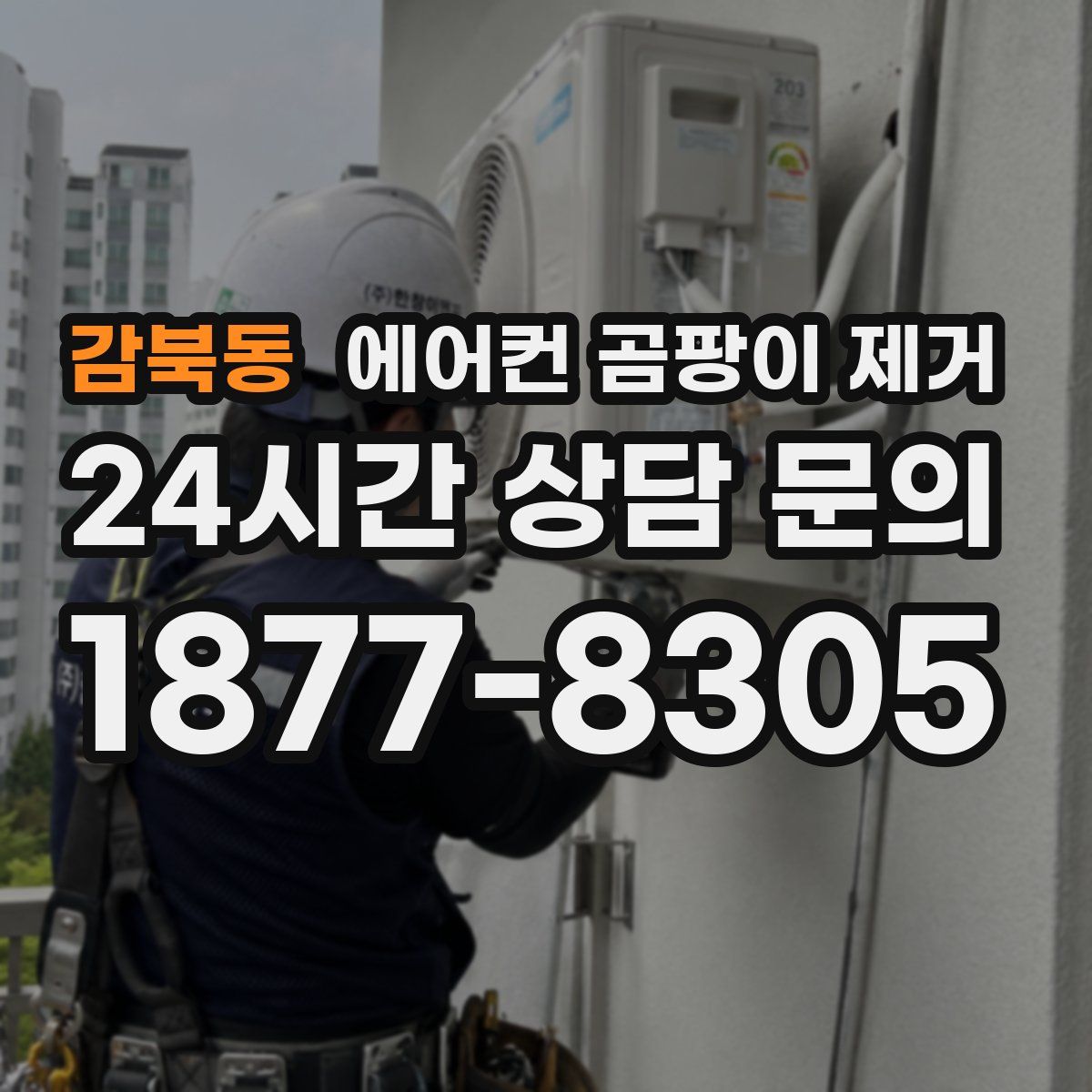 감북동 에어컨 곰팡이 제거