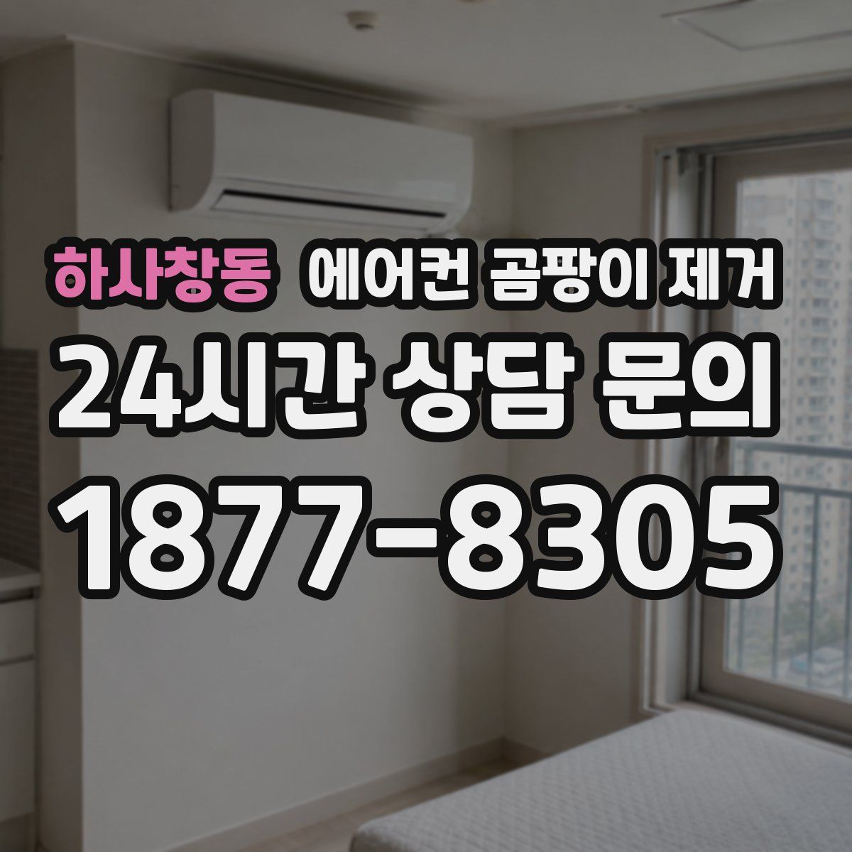 하사창동 에어컨 곰팡이 제거
