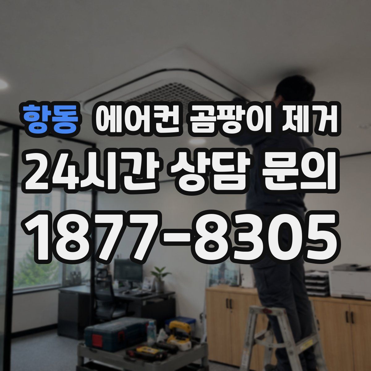 항동 에어컨 곰팡이 제거