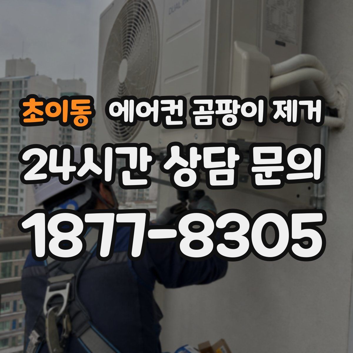 초이동 에어컨 곰팡이 제거