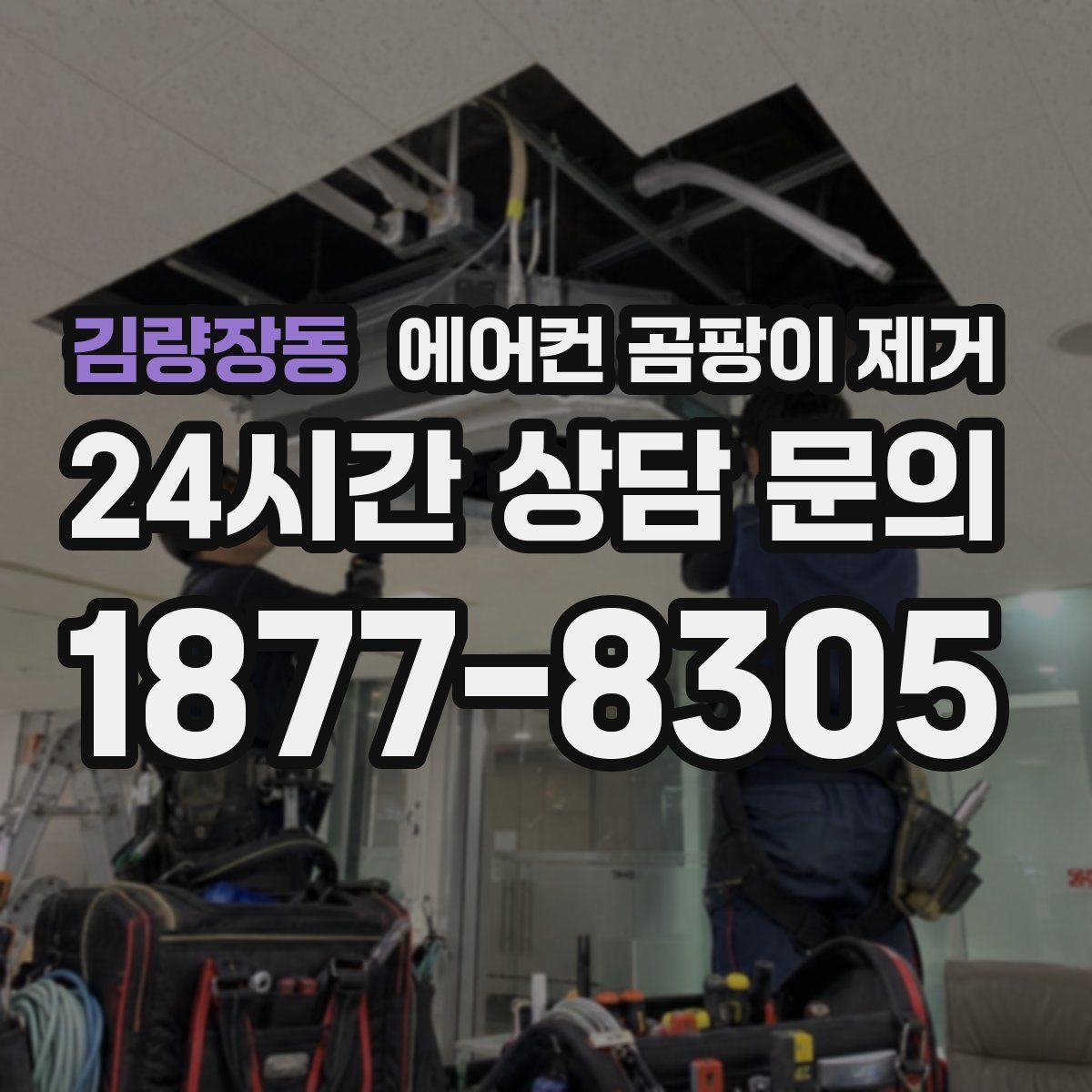 김량장동 에어컨 곰팡이 제거