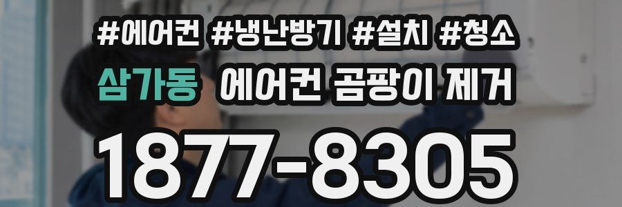 삼가동 에어컨 곰팡이 제거