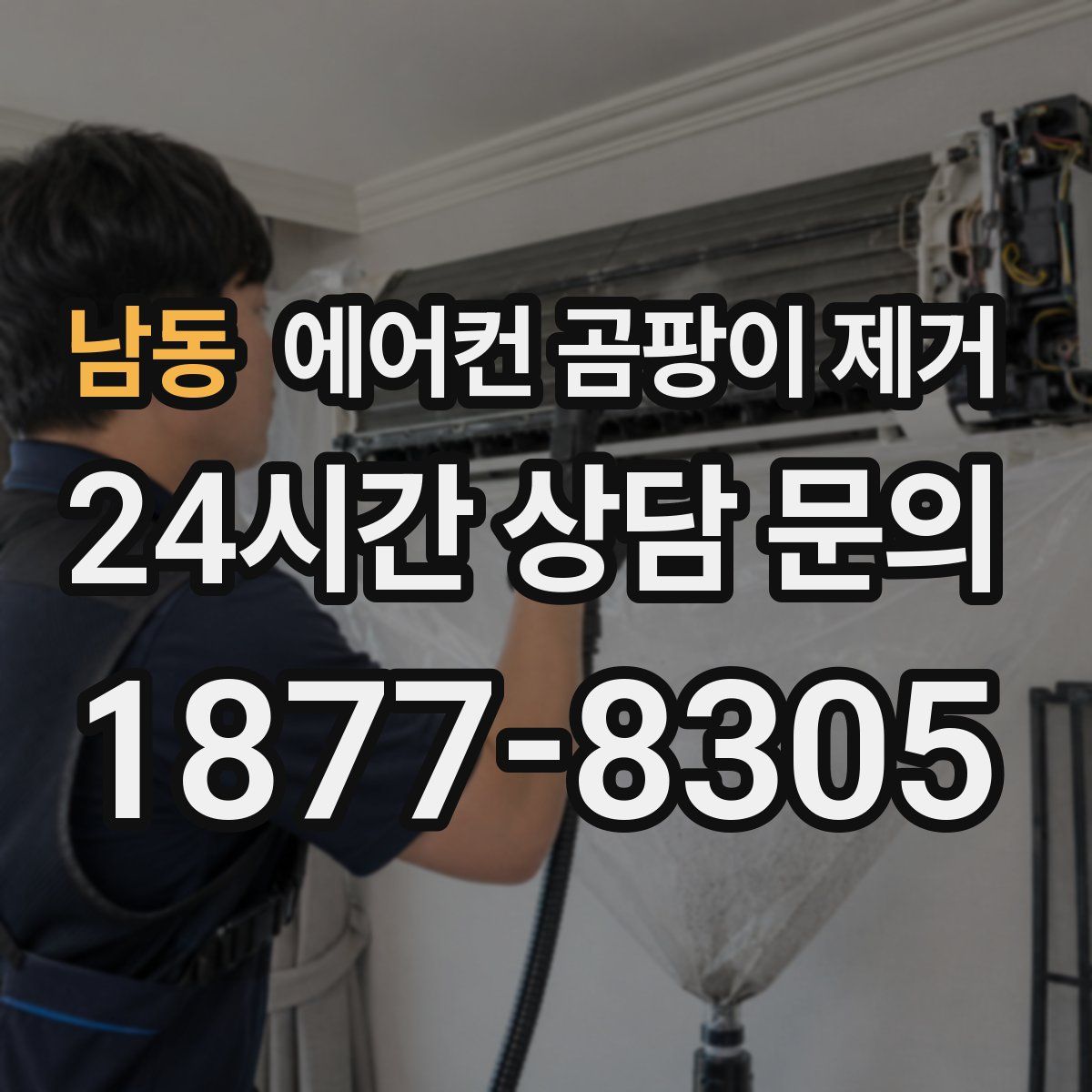 남동 에어컨 곰팡이 제거