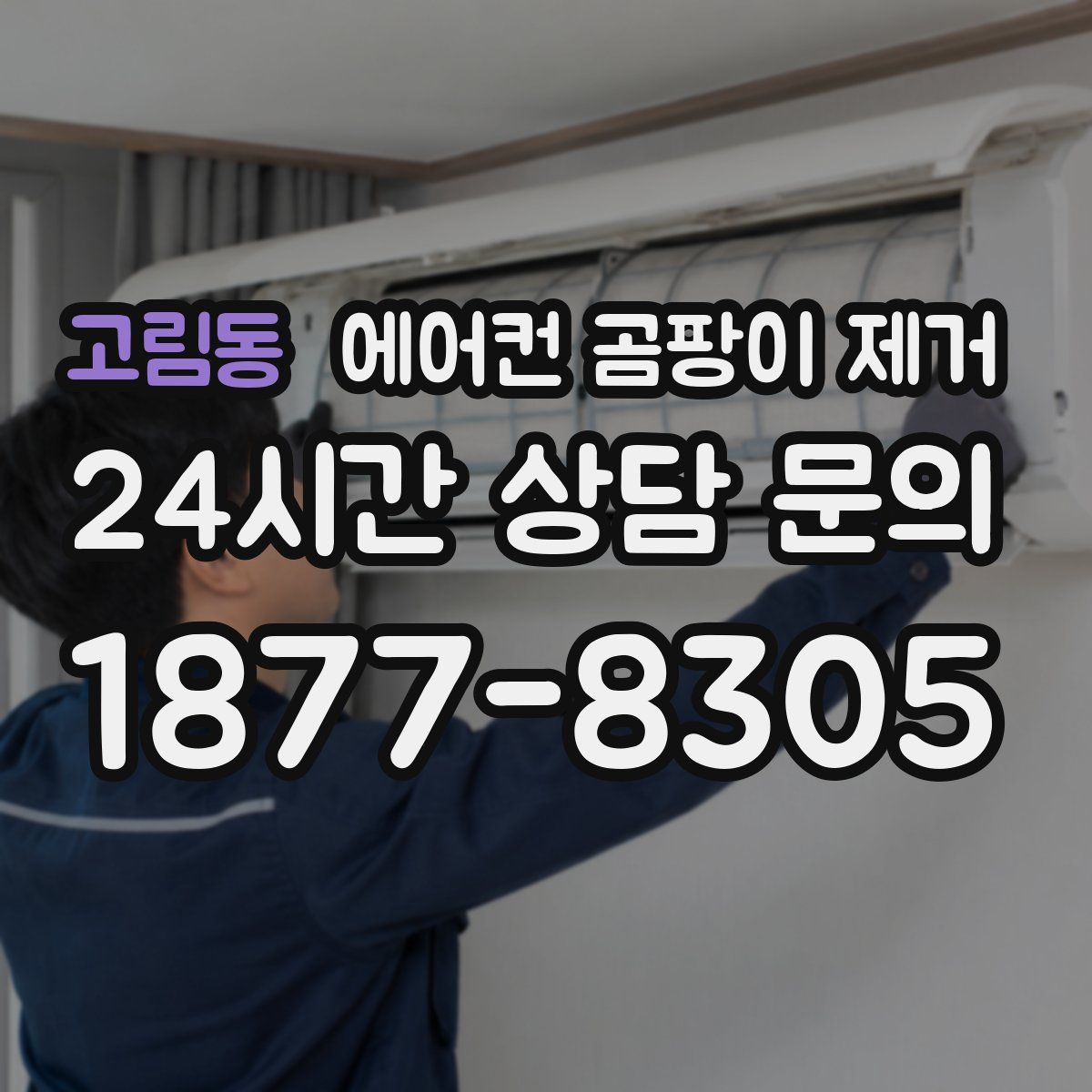고림동 에어컨 곰팡이 제거