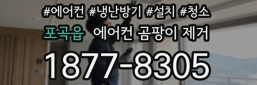 포곡읍 에어컨 곰팡이 제거
