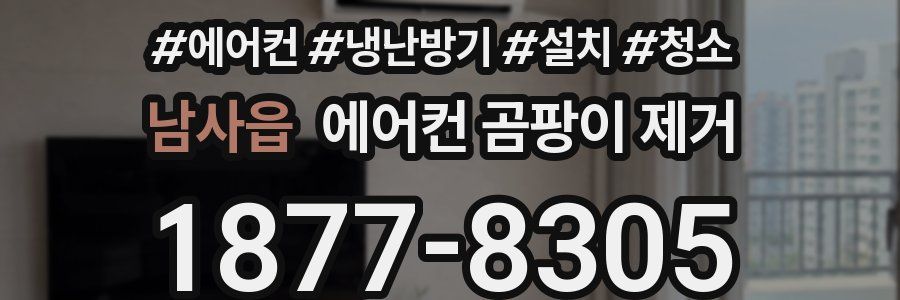 남사읍 에어컨 곰팡이 제거