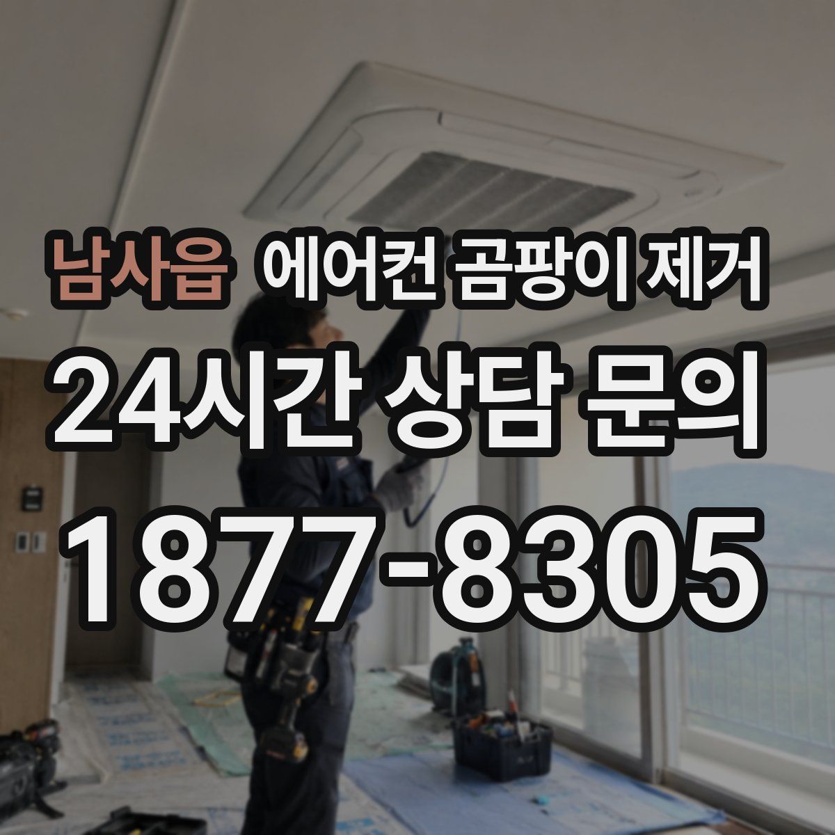 남사읍 에어컨 곰팡이 제거