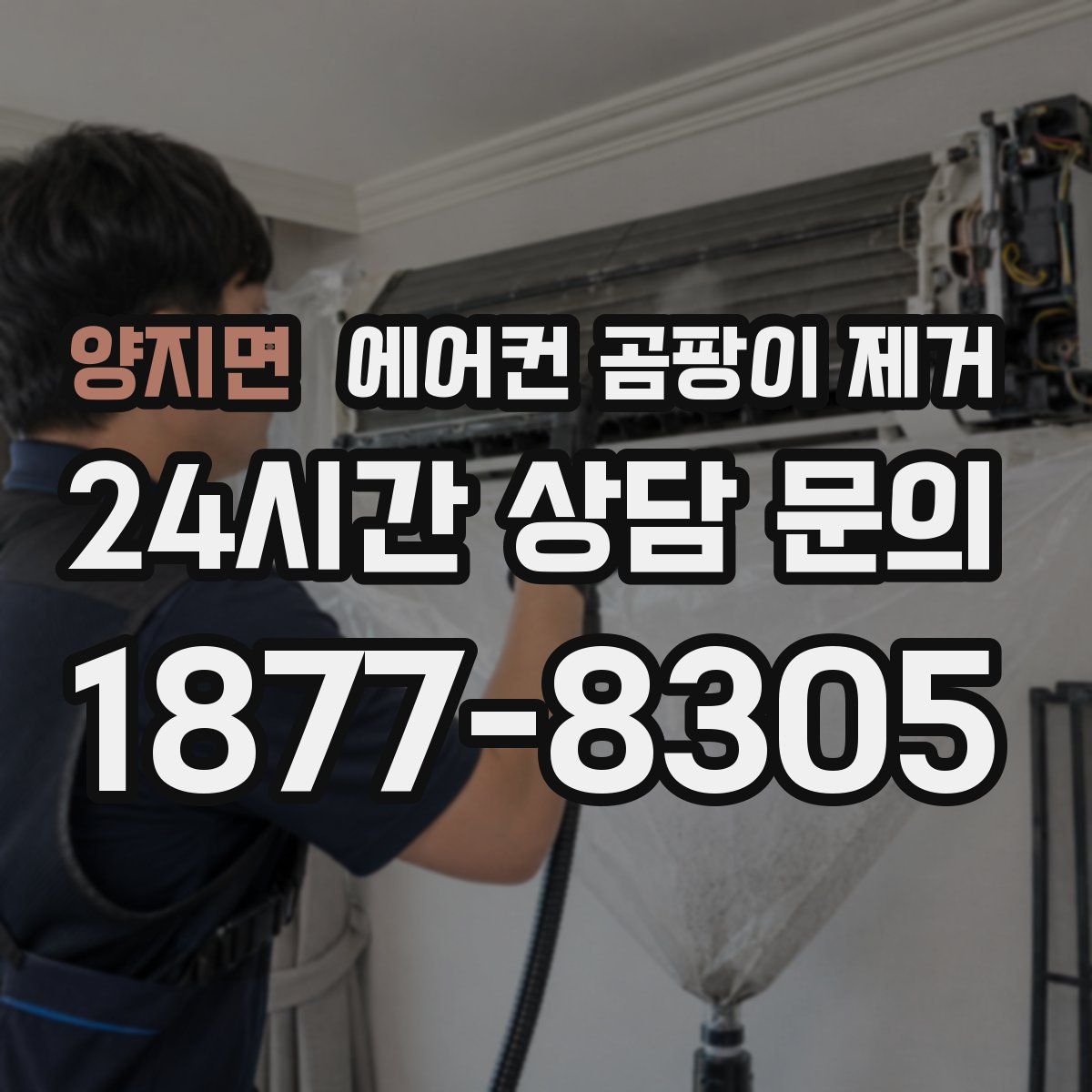 양지면 에어컨 곰팡이 제거