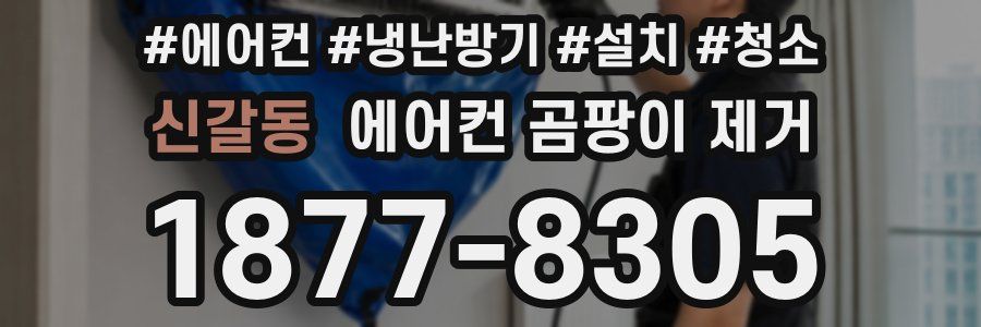 신갈동 에어컨 곰팡이 제거
