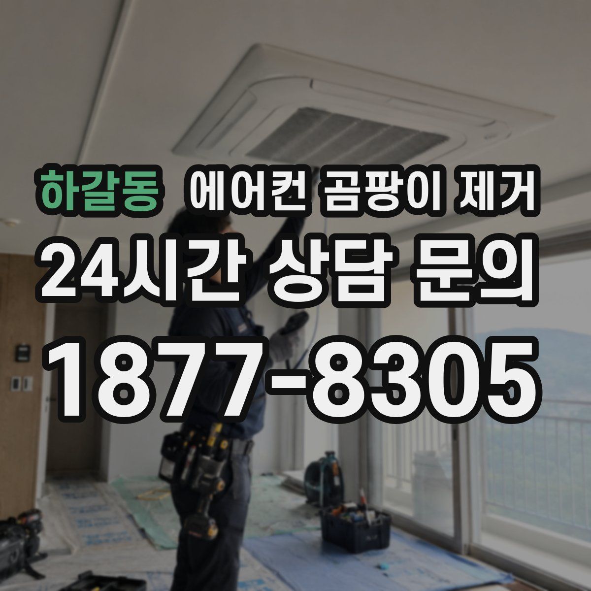 하갈동 에어컨 곰팡이 제거